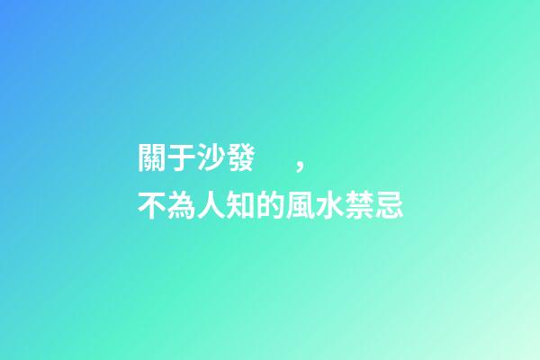 關于沙發，不為人知的風水禁忌